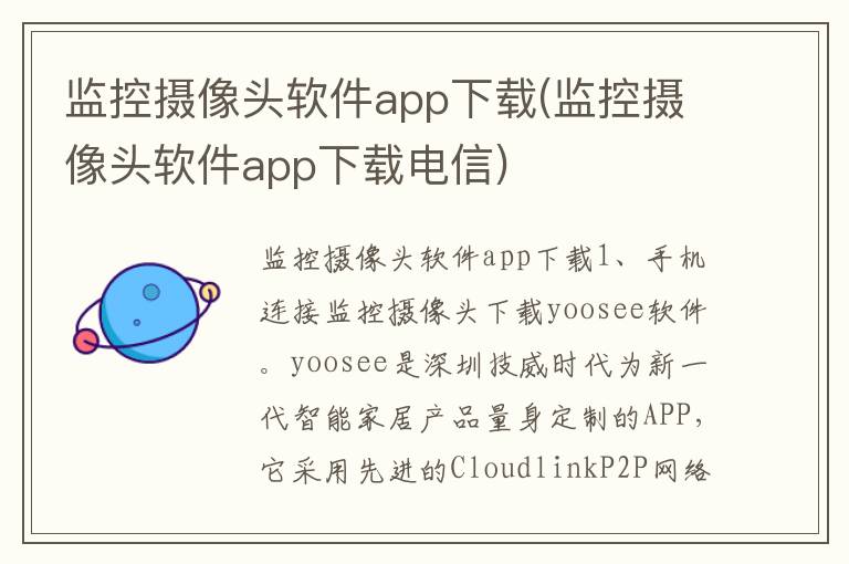 监控摄像头软件app下载(监控摄像头软件app下载电信)