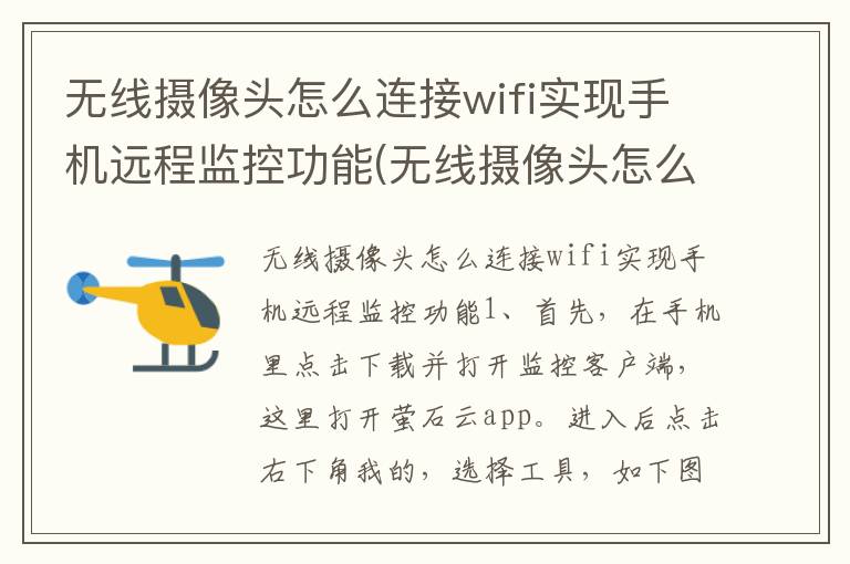 无线摄像头怎么连接wifi实现手机远程监控功能(无线摄像头怎么连wifi监控手机个人)