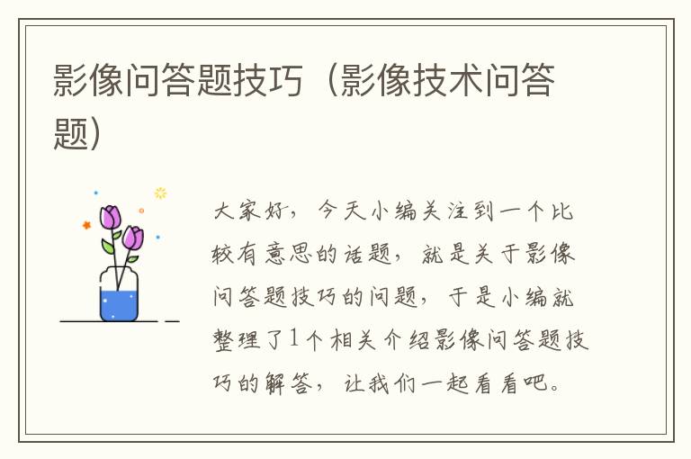 影像问答题技巧（影像技术问答题）