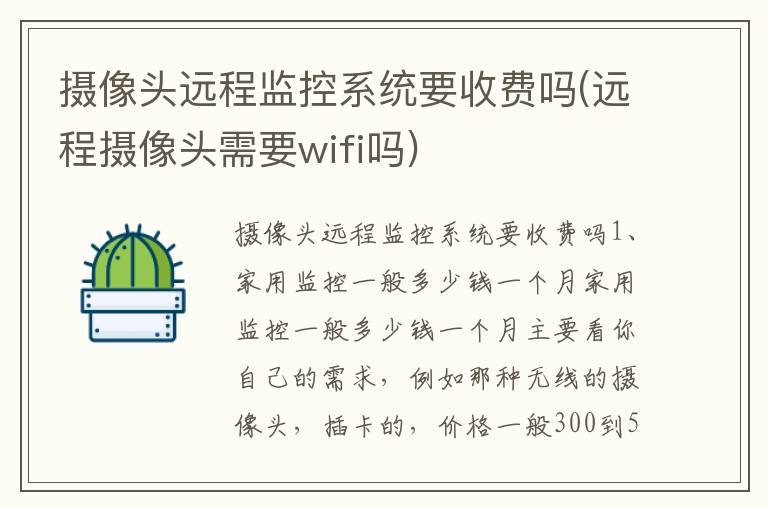 摄像头远程监控系统要收费吗(远程摄像头需要wifi吗)