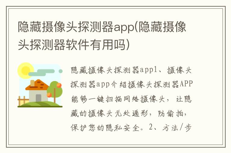 隐藏摄像头探测器app(隐藏摄像头探测器软件有用吗)