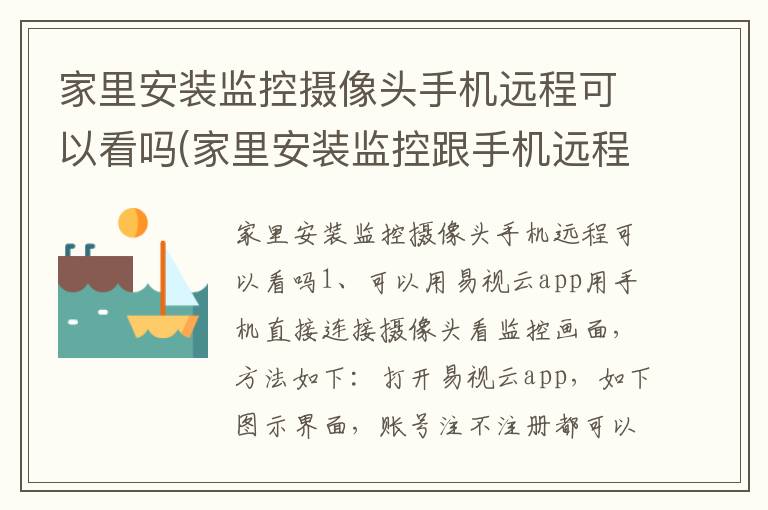 家里安装监控摄像头手机远程可以看吗(家里安装监控跟手机远程怎么安装)