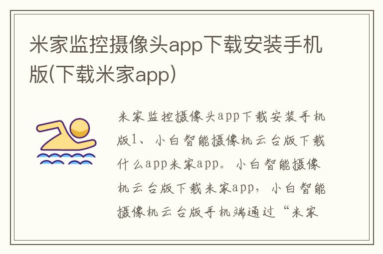 米家监控摄像头app下载安装手机版(下载米家app)