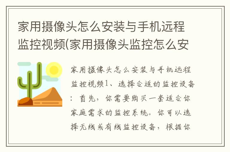 家用摄像头怎么安装与手机远程监控视频(家用摄像头监控怎么安装步骤)