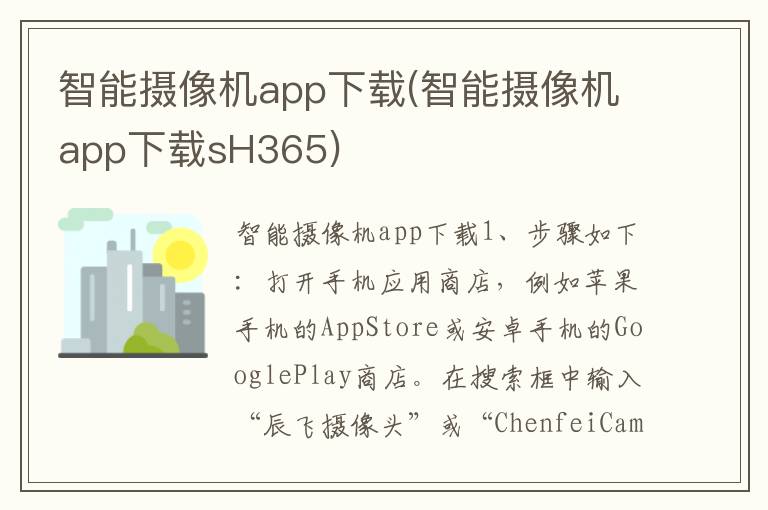 智能摄像机app下载(智能摄像机app下载sH365)