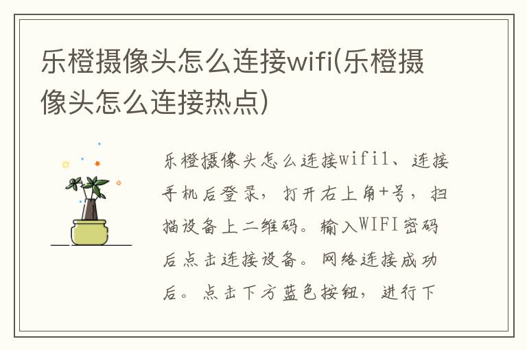 乐橙摄像头怎么连接wifi(乐橙摄像头怎么连接热点)