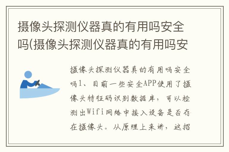 摄像头探测仪器真的有用吗安全吗(摄像头探测仪器真的有用吗安全吗视频)