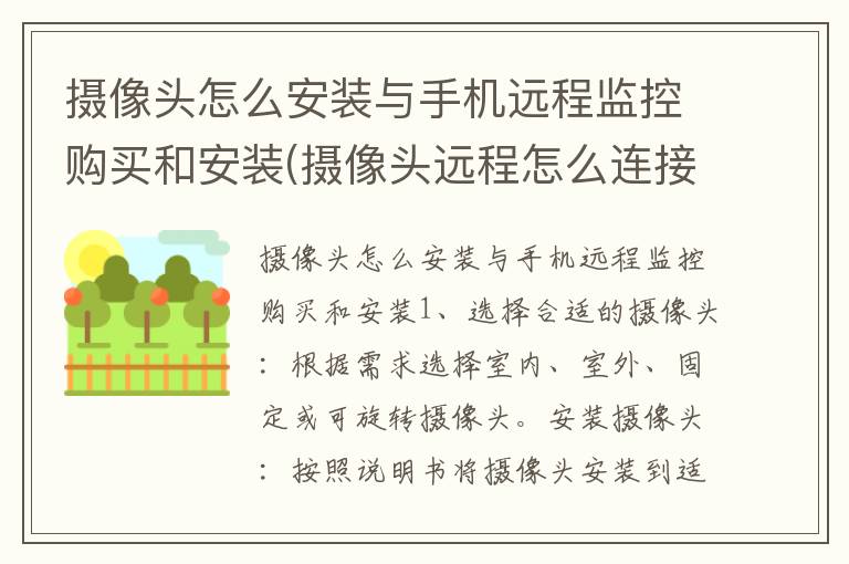 摄像头怎么安装与手机远程监控购买和安装(摄像头远程怎么连接手机软件)