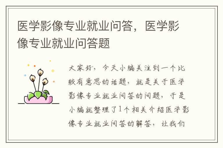 医学影像专业就业问答，医学影像专业就业问答题