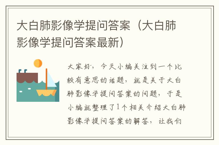 大白肺影像学提问答案（大白肺影像学提问答案最新）