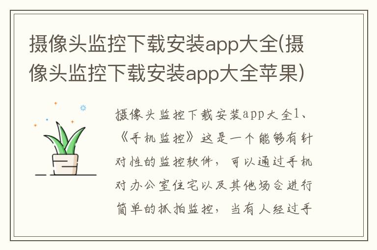 摄像头监控下载安装app大全(摄像头监控下载安装app大全苹果)