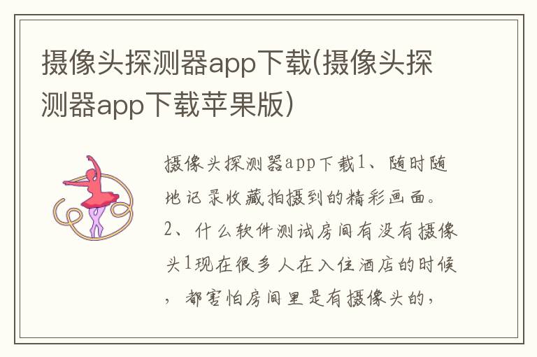 摄像头探测器app下载(摄像头探测器app下载苹果版)