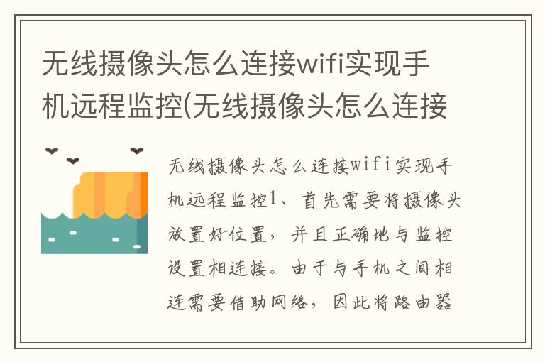 无线摄像头怎么连接wifi实现手机远程监控(无线摄像头怎么连接wifi实现手机远程监控功能)