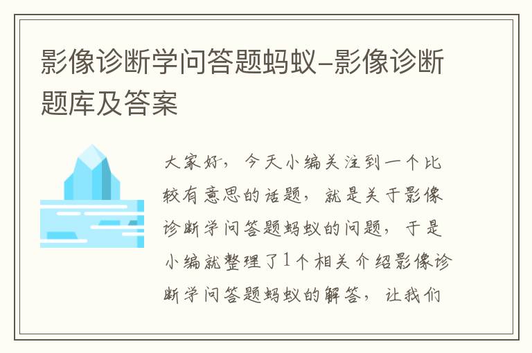 影像诊断学问答题蚂蚁-影像诊断题库及答案