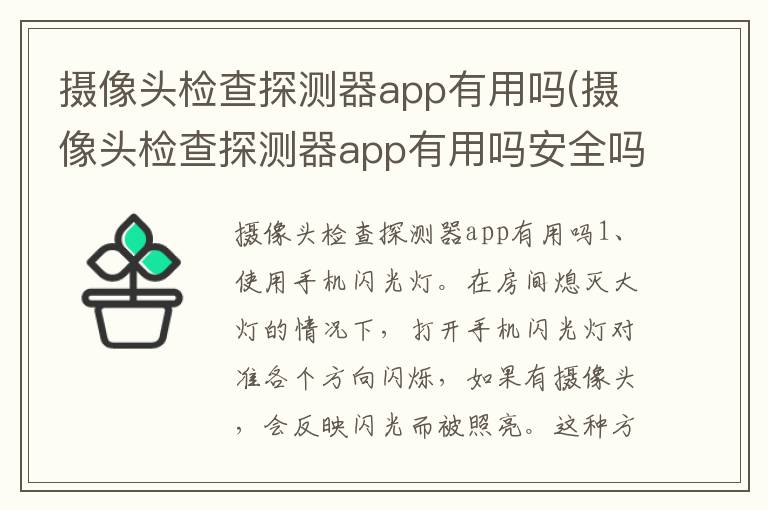 摄像头检查探测器app有用吗(摄像头检查探测器app有用吗安全吗)