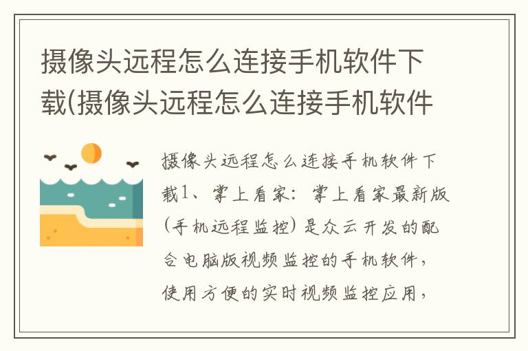 摄像头远程怎么连接手机软件下载(摄像头远程怎么连接手机软件下载)