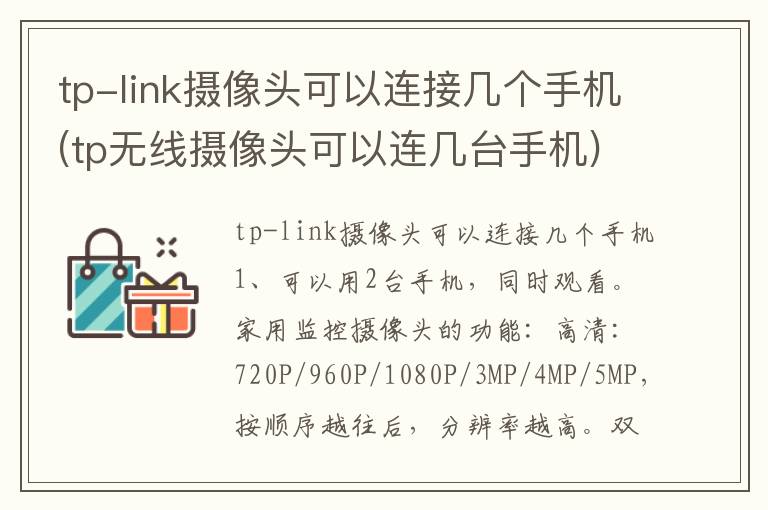 tp-link摄像头可以连接几个手机(tp无线摄像头可以连几台手机)