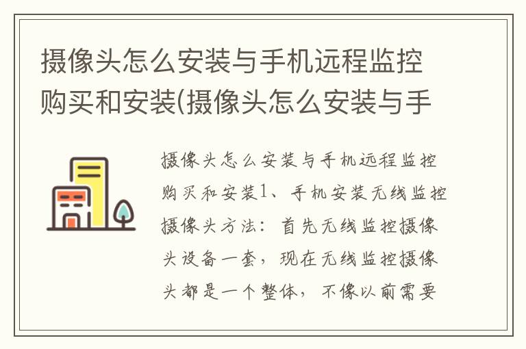 摄像头怎么安装与手机远程监控购买和安装(摄像头怎么安装与手机远程监控购买和安装的软件)