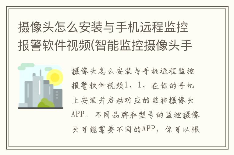 摄像头怎么安装与手机远程监控报警软件视频(智能监控摄像头手机远程监控怎么安装)