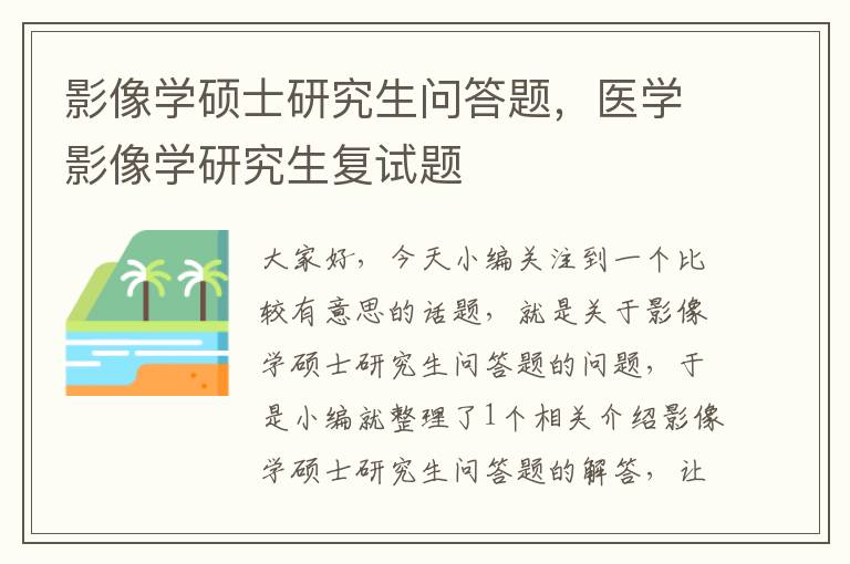 影像学硕士研究生问答题，医学影像学研究生复试题