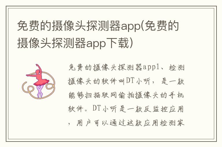 免费的摄像头探测器app(免费的摄像头探测器app下载)