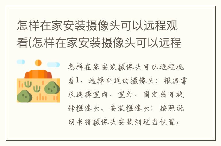 怎样在家安装摄像头可以远程观看(怎样在家安装摄像头可以远程观看视频)