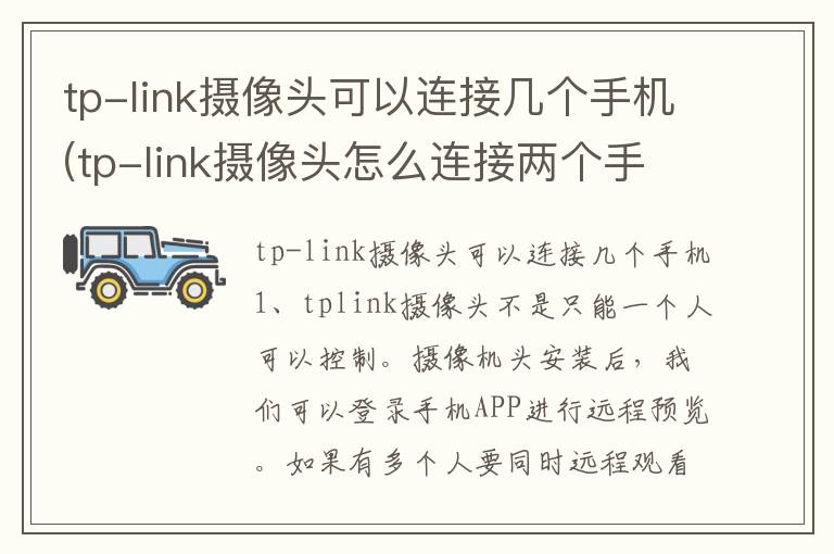 tp-link摄像头可以连接几个手机(tp-link摄像头怎么连接两个手机)