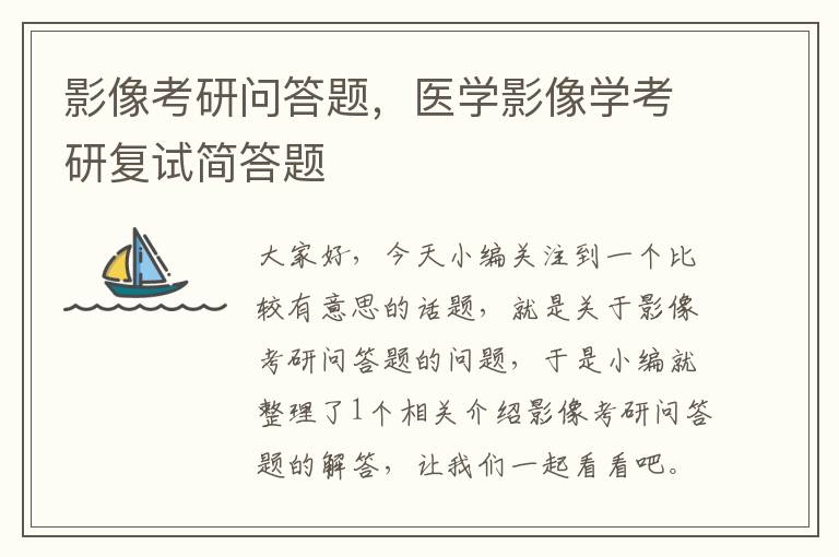 影像考研问答题，医学影像学考研复试简答题