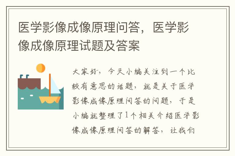 医学影像成像原理问答，医学影像成像原理试题及答案