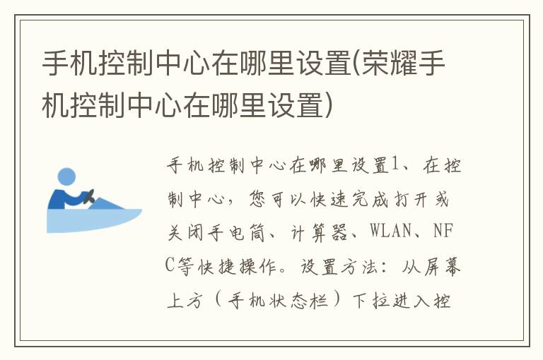 手机控制中心在哪里设置(荣耀手机控制中心在哪里设置)