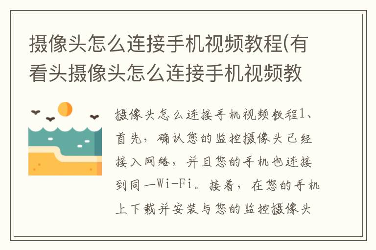 摄像头怎么连接手机视频教程(有看头摄像头怎么连接手机视频教程)