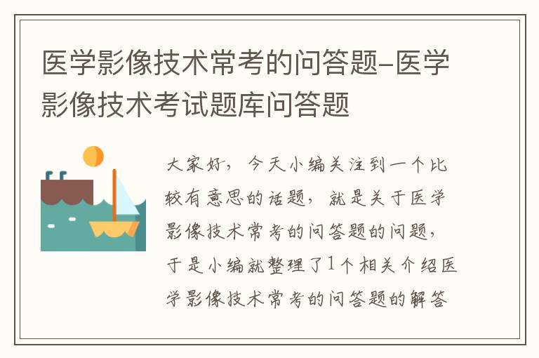 医学影像技术常考的问答题-医学影像技术考试题库问答题