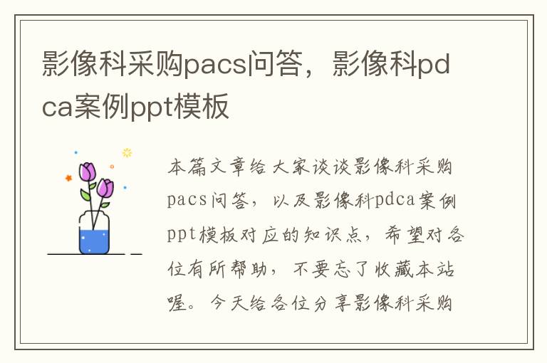 影像科采购pacs问答，影像科pdca案例ppt模板