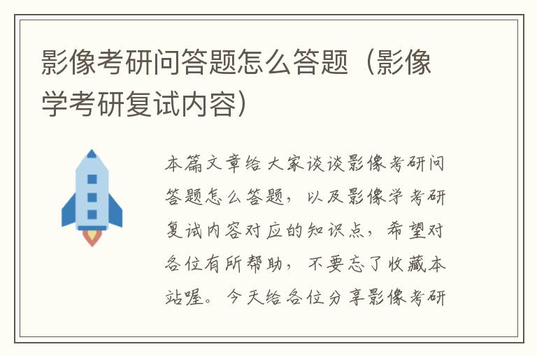 影像考研问答题怎么答题（影像学考研复试内容）