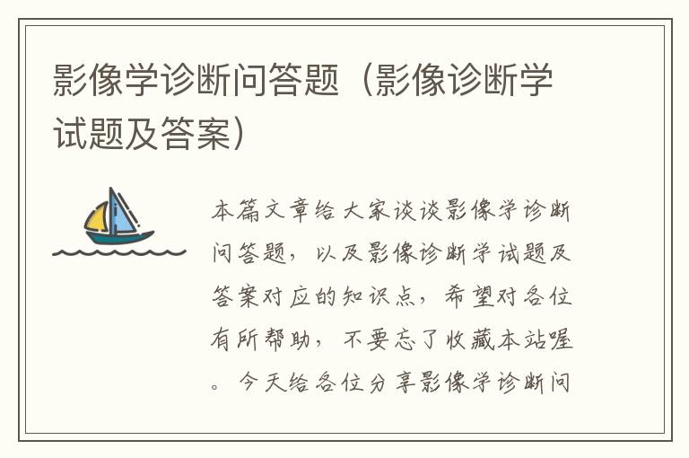 影像学诊断问答题（影像诊断学试题及答案）